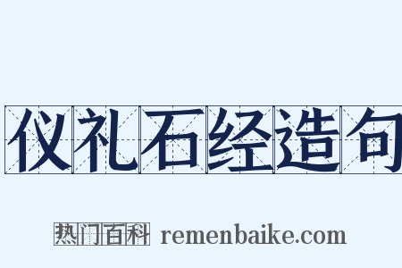 仪礼石经造句是什么意思的图片